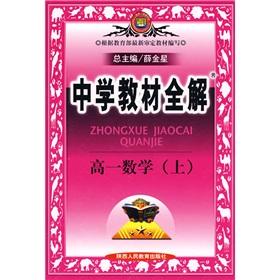 Image du vendeur pour Secondary school teaching the whole solution: high 1 Mathematics (Vol.1)(Chinese Edition) mis en vente par liu xing