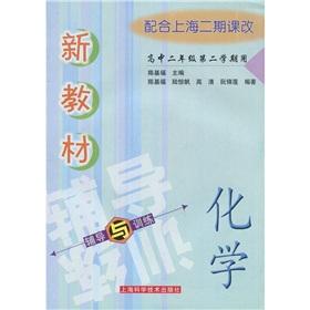 Imagen del vendedor de Chemical guidance of new teaching materials and training: high school grade 2 (two semesters)(Chinese Edition) a la venta por liu xing