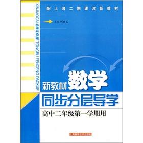 Imagen del vendedor de New textbooks math synchronous hierarchical Guidance: High School Year 2. semester 1(Chinese Edition) a la venta por liu xing