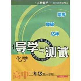 Immagine del venditore per Shanghai two curriculum textbook study guides Guidance and Testing: Chemistry (High School Year 2. semester 1)(Chinese Edition) venduto da liu xing