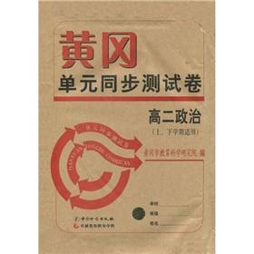 Imagen del vendedor de 2009 the Huanggang unit synchronization test volume: political (next semester applicable)(Chinese Edition) a la venta por liu xing