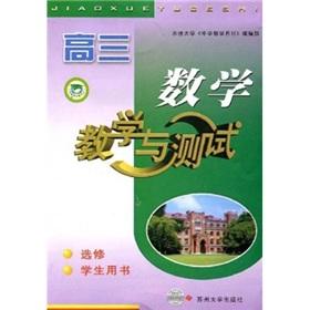 Seller image for High mathematics teaching and testing (elective) (Student Book)(Chinese Edition) for sale by liu xing