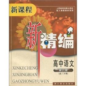 Seller image for New courses and new fine: High School Language (6) (high use) (with PEP materials)(Chinese Edition) for sale by liu xing