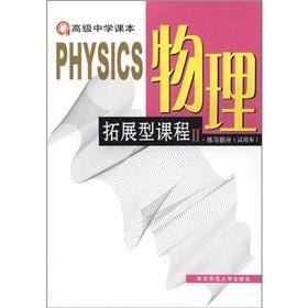 Image du vendeur pour High School textbooks: physical expansion of courses to practice part (trial version)(Chinese Edition) mis en vente par liu xing