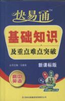Immagine del venditore per Education Autotoll Xinghuoliaoyuan basic knowledge of key and difficult breakthrough: high school English (New Curriculum) venduto da liu xing