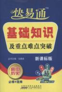 Immagine del venditore per Education Autotoll Xinghuoliaoyuan basic knowledge of key and difficult breakthrough: high school history (New Curriculum) venduto da liu xing