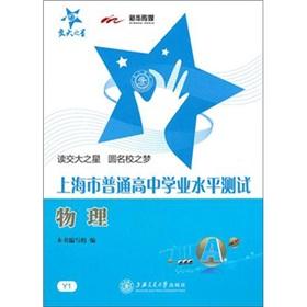 Bild des Verkufers fr Shanghai ordinary high school level test physics(Chinese Edition) zum Verkauf von liu xing