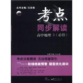 Immagine del venditore per The test sites simultaneous interpretation: Senior Geography 3 (Required)(Chinese Edition) venduto da liu xing