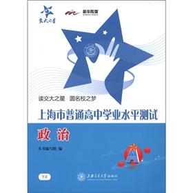 Bild des Verkufers fr National Chiao Tung University of the star in Shanghai high school level test: political(Chinese Edition) zum Verkauf von liu xing