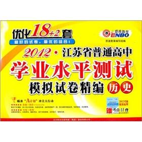 Immagine del venditore per 2012 Jiangsu Province ordinary high school level test optimization 18 + sets of: History(Chinese Edition) venduto da liu xing