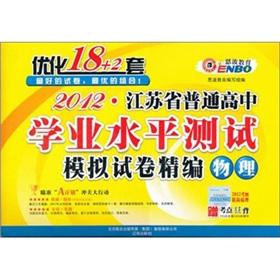 Immagine del venditore per 2012 Jiangsu Province ordinary high school proficiency test optimized set of 18 +: physical(Chinese Edition) venduto da liu xing