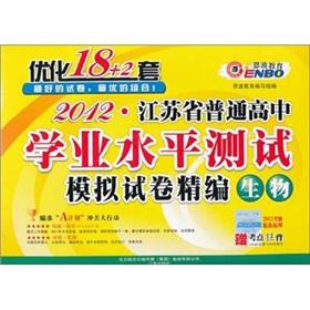 Immagine del venditore per 2012 Jiangsu Province ordinary high school level test optimization sets: 18 + biological(Chinese Edition) venduto da liu xing