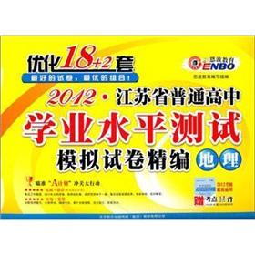 Immagine del venditore per 2012 Jiangsu Province ordinary high school level test optimization sets: 18 + geographic(Chinese Edition) venduto da liu xing