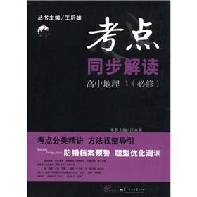 Immagine del venditore per The test sites simultaneous interpretation: Senior Geography 1 (Required)(Chinese Edition) venduto da liu xing