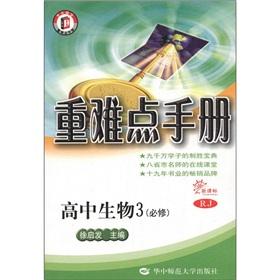 Seller image for Heavy and difficult manual: high school biology (Required) (New Curriculum RJ)(Chinese Edition) for sale by liu xing