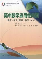 Immagine del venditore per High school math application problems: modeling. unit title group typical (2nd Edition)(Chinese Edition) venduto da liu xing