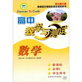 Immagine del venditore per High School Mathematics Teaching and Testing (New Standard Required 1 - Student's Book) (with Beijing Normal University Edition) (with 1) venduto da liu xing
