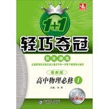 Seller image for 1 + 1 lightweight win optimizing training: High School Physics (Required) (to teach Cantonese Version) (silver version of the excellent edition) for sale by liu xing