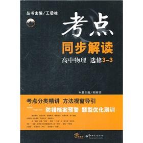 Immagine del venditore per The test sites simultaneous interpretation: high school physics (Elective 3-3)(Chinese Edition) venduto da liu xing