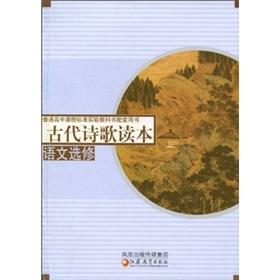 Immagine del venditore per The high school curriculum standard textbook supporting the book: Ancient Poetry Reading (Language Elective)(Chinese Edition) venduto da liu xing