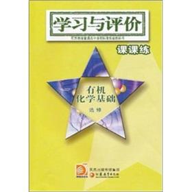 Imagen del vendedor de Learning and Evaluation Division. practice: organic basis (elective with the Su Jiaoban high school curriculum standards experiment textbook)(Chinese Edition) a la venta por liu xing