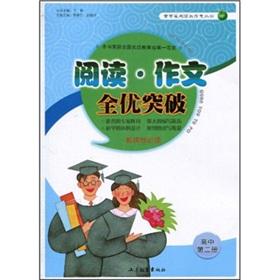 Immagine del venditore per Read composition with excellent breakthrough (high school. 2)(Chinese Edition) venduto da liu xing
