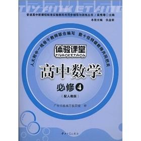 Immagine del venditore per Experience classroom: high school math (Required) (with PEP)(Chinese Edition) venduto da liu xing