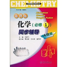 Immagine del venditore per New Curriculum chemical synchronization counseling (Required) (PEP)(Chinese Edition) venduto da liu xing