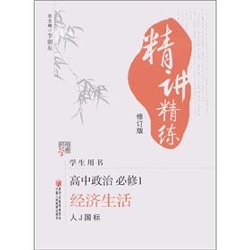 Immagine del venditore per The Jinglun Code Jingjiang scouring: high school politics (economic life) (Compulsory) (J GB) (Revised) (Student Book)(Chinese Edition) venduto da liu xing