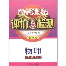 Immagine del venditore per Evaluation and testing of the new high school curriculum: physical (Elective 3-1) (PEP)(Chinese Edition) venduto da liu xing