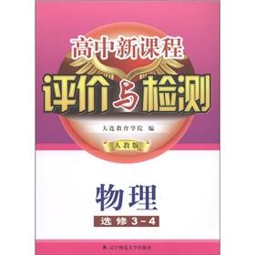 Immagine del venditore per New high school curriculum evaluation and testing: Physical (Elective 3-4) (PEP)(Chinese Edition) venduto da liu xing