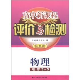 Immagine del venditore per Evaluation and testing of the new high school curriculum: physical (Elective 3-5) (PEP)(Chinese Edition) venduto da liu xing