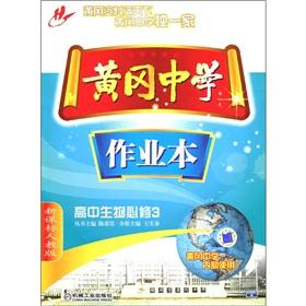 Immagine del venditore per Huanggang Middle School jobs this: high school biology (Required) (New Curriculum) (PEP)(Chinese Edition) venduto da liu xing