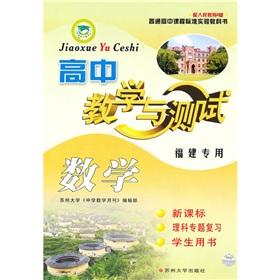 Immagine del venditore per Teaching and testing: High School Mathematics (Fujian dedicated) (Student Book science thematic review) (10-11)(Chinese Edition) venduto da liu xing