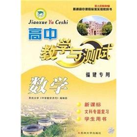 Immagine del venditore per Teaching and Testing: high school math (school textbooks. liberal arts thematic review) (Fujian dedicated) (10-11)(Chinese Edition) venduto da liu xing