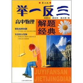 Immagine del venditore per Giving top priority to solving the classic: high school physics(Chinese Edition) venduto da liu xing