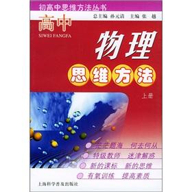 Seller image for High school physical way of thinking (Vol.1)(Chinese Edition) for sale by liu xing
