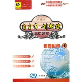 Immagine del venditore per Self learning and innovative training and high school classroom: physical (Required 1) (PEP) (with the book comes with innovation jobs)(Chinese Edition) venduto da liu xing