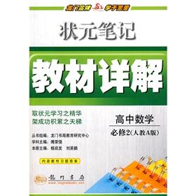 Immagine del venditore per Scholar notes. textbooks Detailed: High School Mathematics (Compulsory) (taught)(Chinese Edition) venduto da liu xing