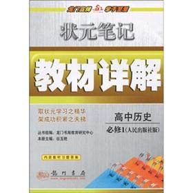 Seller image for Scholar notes textbooks Detailed description: high school history (Required) (ed) for sale by liu xing