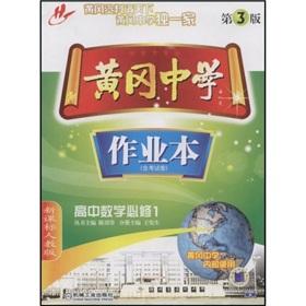Immagine del venditore per Huanggang Middle School this job: high school math (Required) (new curriculum PEP) (3) (including examination papers)(Chinese Edition) venduto da liu xing