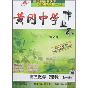 Seller image for Huanggang Middle School jobs in this: the high mathematics (science) (1) (2nd Edition)(Chinese Edition) for sale by liu xing