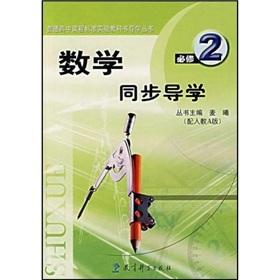 Seller image for High school curriculum standard textbook Guidance Books: Mathematics synchronization Guidance (Required 2) (with one to teach)(Chinese Edition) for sale by liu xing