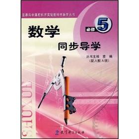 Seller image for High school curriculum standard textbook Guidance Books: Mathematics synchronization Guidance (compulsory 5) (with one to teach)(Chinese Edition) for sale by liu xing
