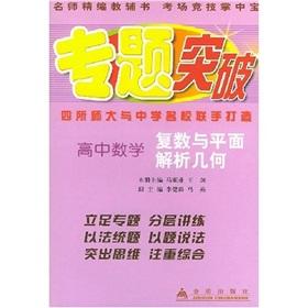 Image du vendeur pour Thematic breakthrough: high school math (complex plane analytic geometry)(Chinese Edition) mis en vente par liu xing