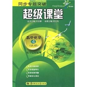 Immagine del venditore per Synchronization topics to breakthroughs in super class: high school chemistry 4 (elective) (chemical reaction principle) (new curriculum)(Chinese Edition) venduto da liu xing