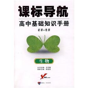 Seller image for Class landmark navigation High School Basics Guide: biological (compulsory elective)(Chinese Edition) for sale by liu xing
