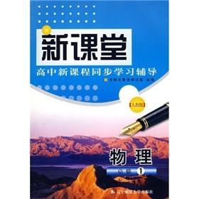 Immagine del venditore per A new class of new high school curriculum synchronous learning counseling: physical (Required) (PEP)(Chinese Edition) venduto da liu xing