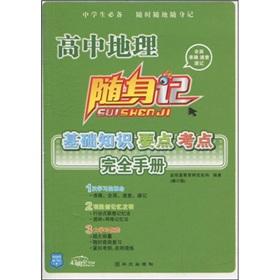 Immagine del venditore per Player in mind: high school geography basics of points test sites completely manual (revised edition)(Chinese Edition) venduto da liu xing