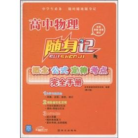 Immagine del venditore per Player in mind: the concept of high school physics formula the law of the test sites completely manual (revised edition)(Chinese Edition) venduto da liu xing